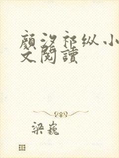 颜汐祁纵小说全文阅读