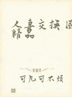 人妻交换 国产精品