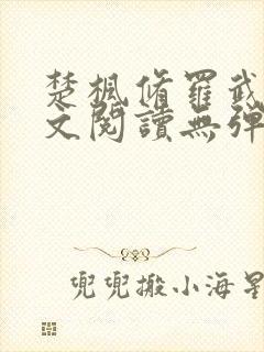 楚枫修罗武神全文阅读无弹窗