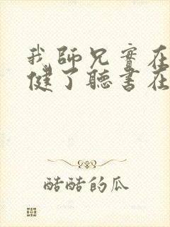 我师兄实在太稳健了听书在线