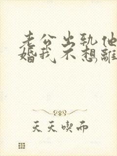 老公出轨他要离婚我不想离怎么办封面