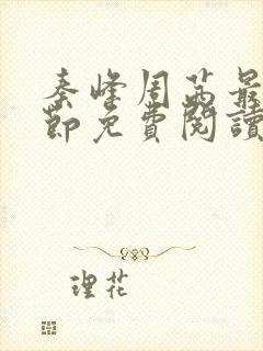 秦峰周茜最新章节免费阅读笔趣阁