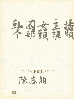 韩国女主播露整个奶头视频