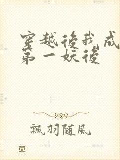 穿越后我成为了第一妖后封面