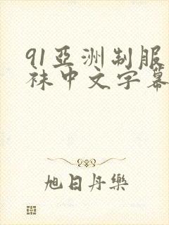 91亚洲制服丝袜中文字幕熟女