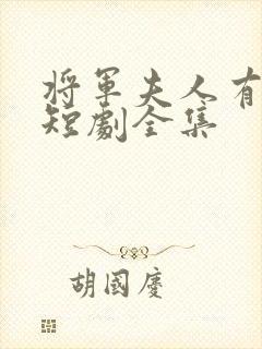 将军夫人有点强短剧全集