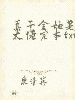 真千金她是全能大佬完本txt下载