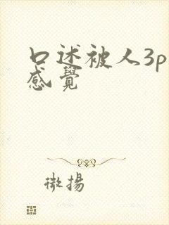口述被人3p的感觉