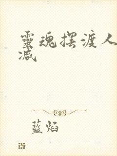 灵魂摆渡人未删减