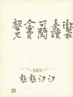 黎念可秦彻小说免费阅读最新章节封面