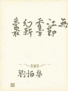 梦幻香江无删节最新章节