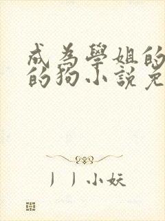 成为学姐的脚下的狗小说免费阅读