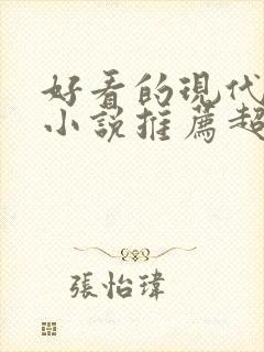 好看的现代重生小说推荐超经典