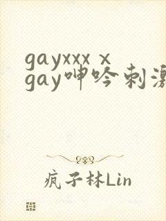 gayxxxⅹgay呻吟刺激video