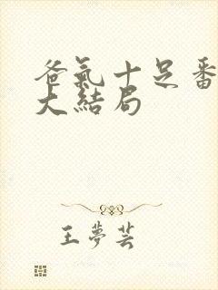 爸气十足番外篇大结局