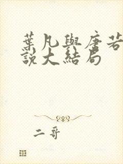 叶凡与唐若雪小说大结局