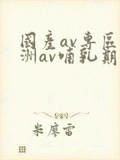 国产av专区亚洲av哺乳期妇女