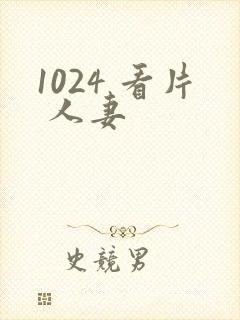 1024 看片 人妻封面