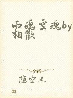 雨魄云魂by闲相欢
