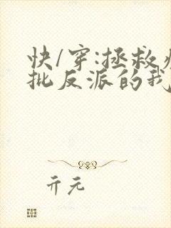快/穿:拯救疯批反派的我总在封面