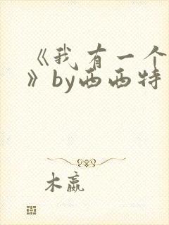 《我有一个秘密》by西西特