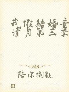 我假结婚竟娶苏清月第三季全集