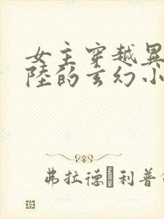 女主穿越异世大陆的玄幻小说