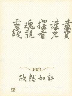 灵魂摆渡黄泉在线观看免费完整版