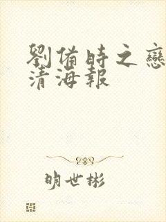 刘备时之恋人高清海报封面