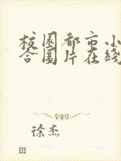 校园都市小说综合图片在线阅读最新