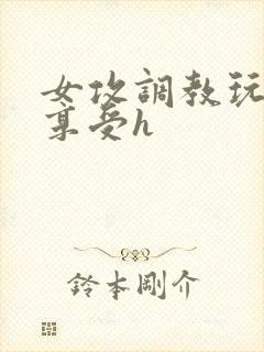 女攻调教玩弄男享受h