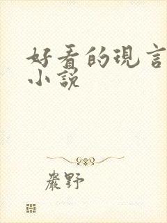 好看的现言虐心小说