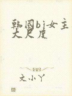 韩国bj女主播大尺度