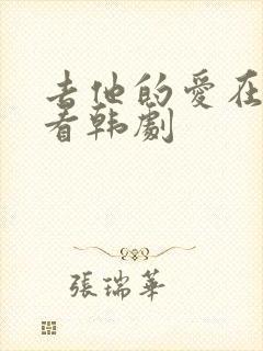 去他的爱在线观看韩剧