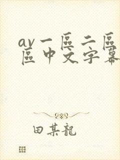 av一区二区三区中文字幕