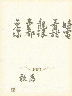 免费观看时光与你都很甜电视剧