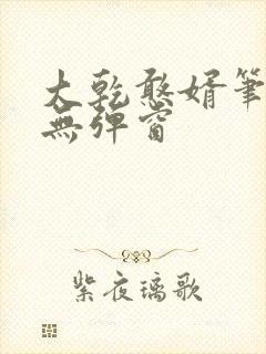 大乾憨婿笔趣阁无弹窗