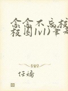 念念不忘校园(校园1v1)笔趣阁最新章节