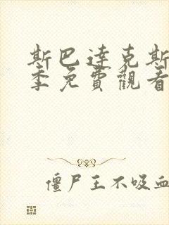 斯巴达克斯第5季免费观看最新版