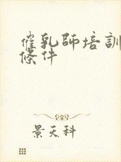 催乳师培训报考条件