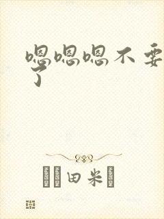 嗯嗯嗯不要太深了