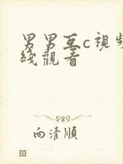 男男互c视频在线观看