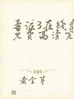 毒液3在线观看免费高清完整