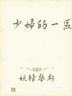 少妇的一区二区