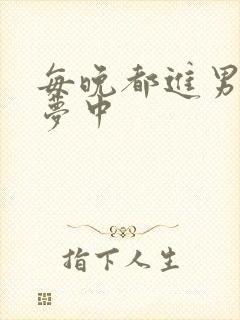 每晚都进男神春梦中