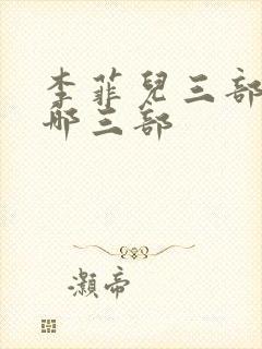 李菲儿三部曲是哪三部封面