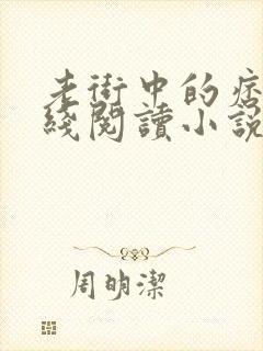 老街中的痞子在线阅读小说全集免费