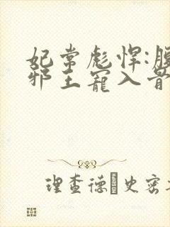 妃常彪悍:腹黑邪王宠入骨