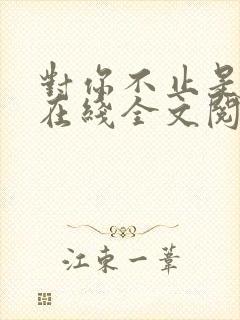 对你不止是喜欢在线全文阅读封面