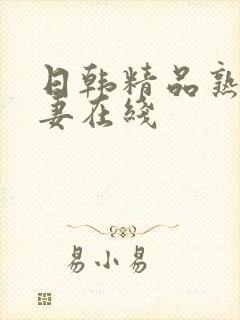 日韩精品熟女人妻在线封面